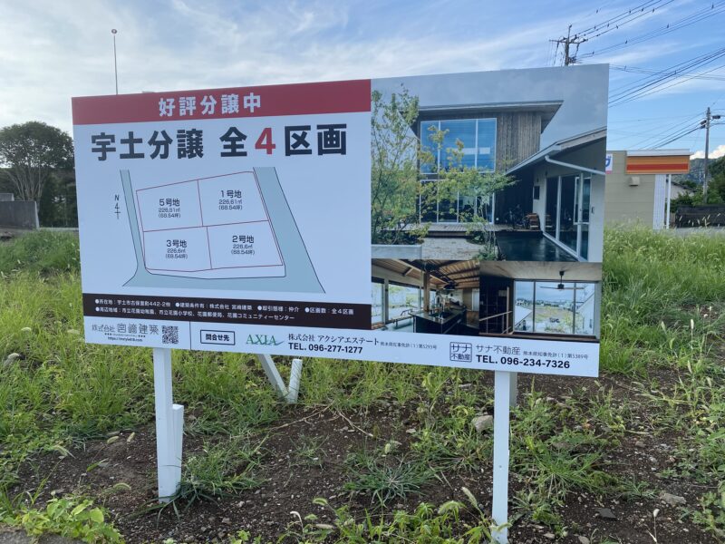 宇土市古保里分譲地 全4区画 サナ不動産 熊本の不動産のことならサナ不動産へ